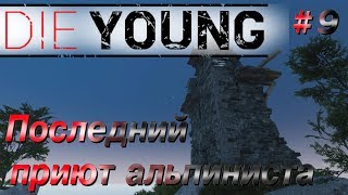 Die Young - прохождение #9 \