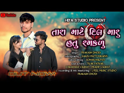 TARA MATE DIL MARU HATU RAMAKDU | તારા માટે દિલ મારું હતું રમકડું | HIYA STUDIO | PRAKASH DHODI