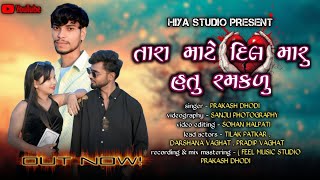 TARA MATE DIL MARU HATU RAMAKDU | તારા માટે દિલ મારું હતું રમકડું | HIYA STUDIO | PRAKASH DHODI