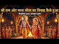 प्रभु श्री राम और माता सीता का दिव्य मिलन 🙏♥️