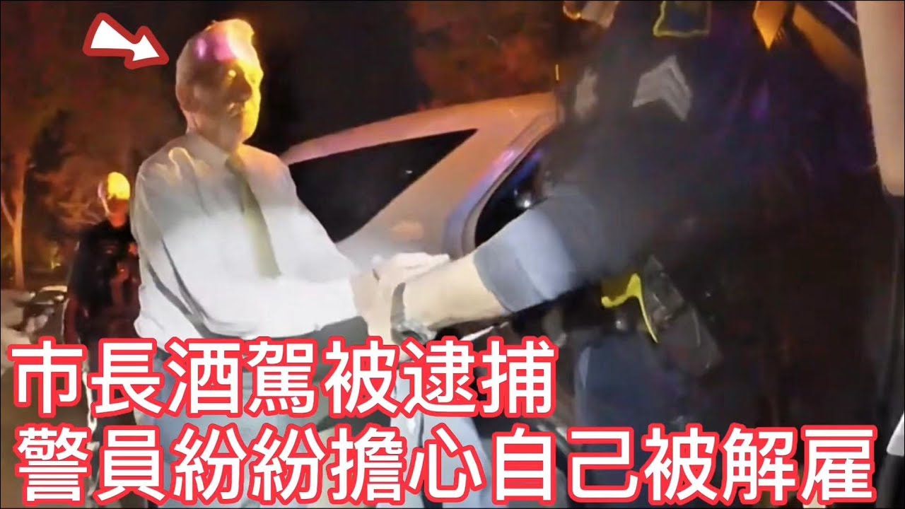 市長酒駕被逮捕，警員紛紛擔心自己被解僱！