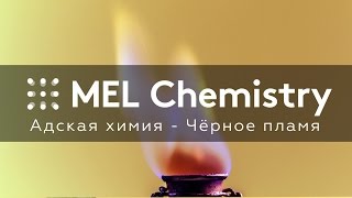 Адская химия - Чёрное пламя Адская химия - Чёрное пламя