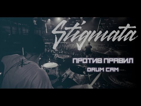 Stigmata - Против Правил - Владимир Зиновьев (Drum cam)