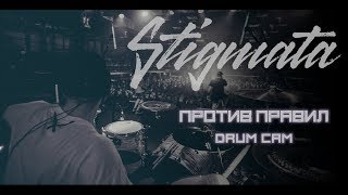 Stigmata - Против Правил - Владимир Зиновьев (Drum cam)