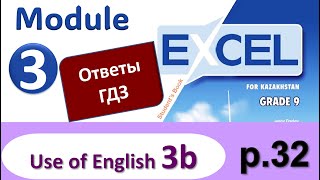 Excel 9, p. 32. Module 3. Видеоурок, ответы, гдз. Use of English 3b (Английский - Агылшын)