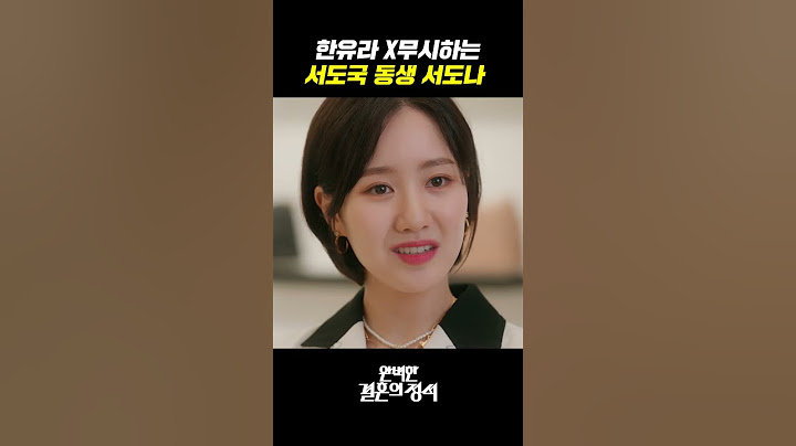 한유라 X무시하는 서도나 #shorts #완벽한결혼의정석