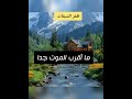 ما أقرب الموت جدا ظفر النتيفات