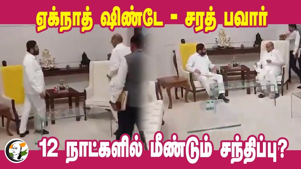 12 நாட்களில் மீண்டும் சந்திப்பு? | Eknath Shinde - Sharad Pawar Meeting