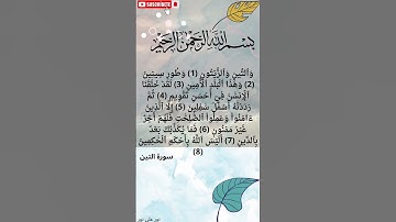 سورة التين بصوت خاشع يلامس القلب🍃📖 #القرآن #سورة_التين #تلاوة #خشوع #اسلام #قرآن_كريم