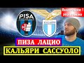 Прогнозы на футбольный матч Лацио — Кальяри от Сассуоло