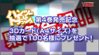 『ハンツー×トラッシュ』第４巻発売記念！ 特典３Ｄカード製作現場を大公開!!