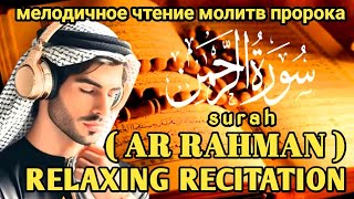 мелодичное чтение Ар Рахмана | трогательный | Relaxing Recitation QURAN | ar rahman ❤❤