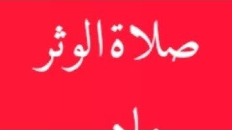 صلاة الوتر  كلام طيب #قرآن  #دعاء #نصيحة #حديث #أذكار #لايك #متابعة #اكسبلور  #اكادير #المغرب