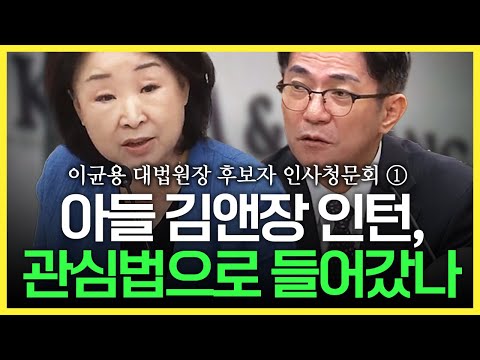 역대급 부자 후보자, &amp;quot;아빠 찬스로 특권동맹 세습&amp;quot; - 이균용 대법원장 후보자 인사청문회 ①