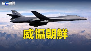 B-1B首度參加美韓精準轟炸演習；中共罕見在中印爭議邊境部署「殲20」戰機      主播：林茵【希望之聲粵語頻道-每日要聞】