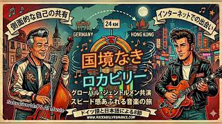 ロカビリー オールディーズ　日本 ロカビリー ジャパニーズロカビリー 日本のディープなロカビリー文化。50年代漂う和製ロックンロールを