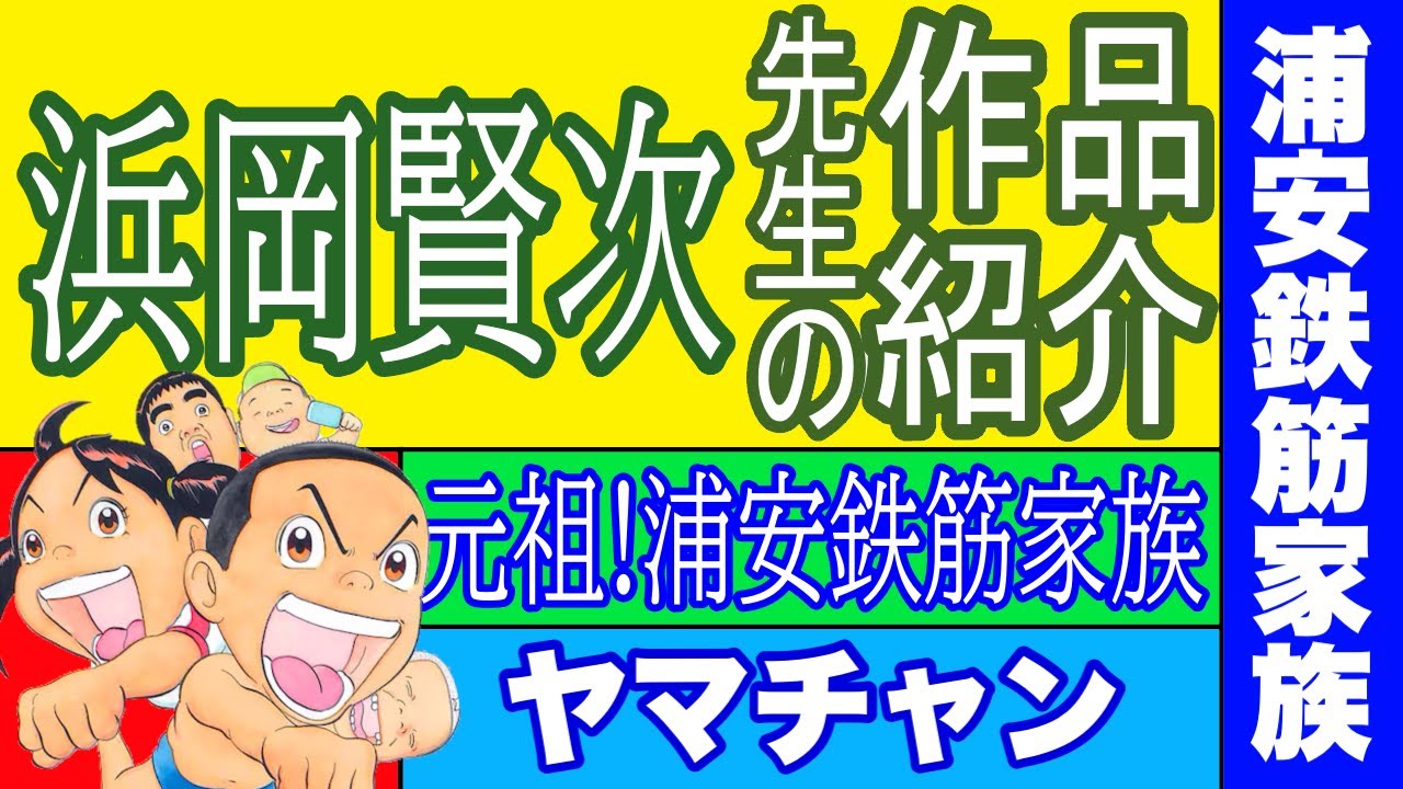 浦安鉄筋家族　ヤマチャン　ジャントニオボム　のりお 漫画】浜岡賢次先生の作品紹介 浦安鉄筋家族 ガンジー ジャントニオ