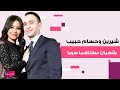 شيرين عبد الوهاب و حسام حبيب يقضيان عطلتهما سويا في اسبانيا معلومات مفاجئة كشفت الى العلن 