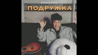 ZIGZAGSOLO ПОДРУЖКА