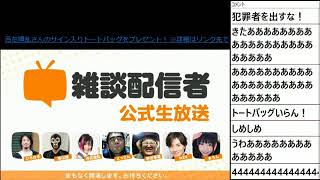 第8回雑談配信者公式生放送 その1 Youtube 第8回雑談配信者公式生放送 その1 Youtube