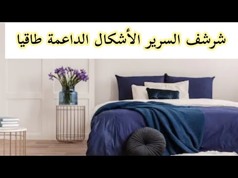 فيديو: ما هي بطانة السرير الملونة؟