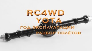 RC4WD YOTA I AXLE ВНЕплановое ТО, год эксплуатации RC4WD YOTA I AXLE ВНЕплановое ТО, год эксплуатации