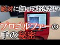 【横田の手の秘密】あなたの手の形は正常？　意外と知らない自分の手の特徴　勘違いしたままのサイズでグローブを選んでいいる人多数！？　横田のグローブフィッティング