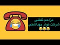 مزاحم تلفنی شرکت نوار بهداشتی این ویدیو رو ببینید و از خنده روده بر بشید
