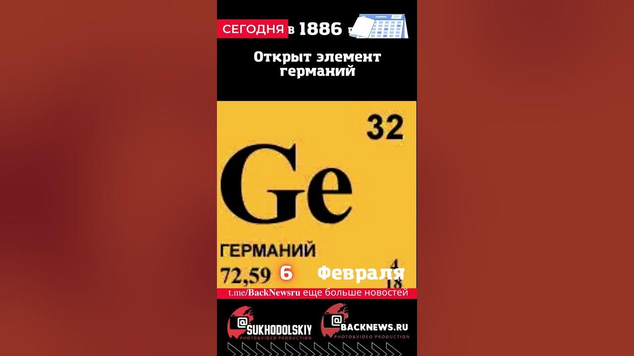 Сегодня, 6 ФЕВРАЛЯ, Открыт элемент германий - YouTube