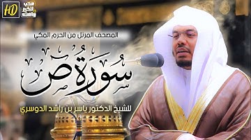 سورة ص | المصحف المرتل من الحرم المكي الشريف للشيخ د. #ياسر_الدوسري ~ بترتيل متقن موثررر