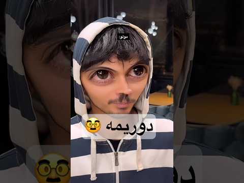 سوالات دوریمه ای با مولو عارف دوریمه ویدیو فان