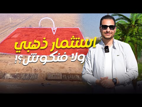 مع ادهم فتح الله   ميفيدا جاردنز المدينة التي سيسكن فيها الأثرياء