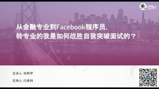 从金融专业到Facebook程序员，我如何成功转码战胜面试？