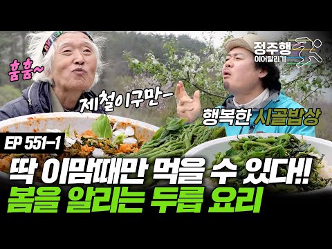&amp;#39;<strong>다래</strong> 물 홀릭&amp;#39; 자연인이 말아주는 제철 밥상  #정주행_이어달리기 #정주행_이어달리기 #나는자연인이다 551-1