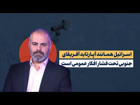 سرنوشت آپارتاید آفریقای جنوبی در انتظار اسرائیل