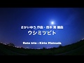 ウシミツビト  (さかいゆう 作曲・西本 篤 編曲)flute Trio : 松田霧生