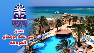 فندق سي ستار بوريفاج الغردقة Sea Star Beau Rivage