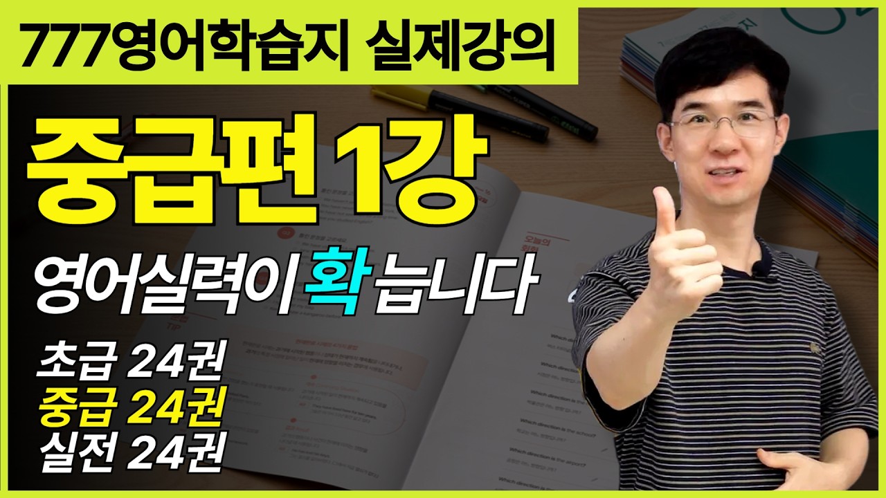 영어공부혼자하기, be동사부터 영어회화까지 15분 완성｜777영어학습지 중급편
