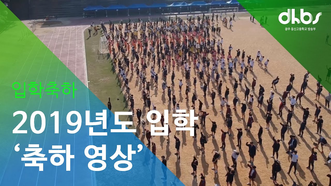 광주동신고등학교 제 53회 신입생 입학식 축하 영상_광주 동신 고등학교 dhbs_