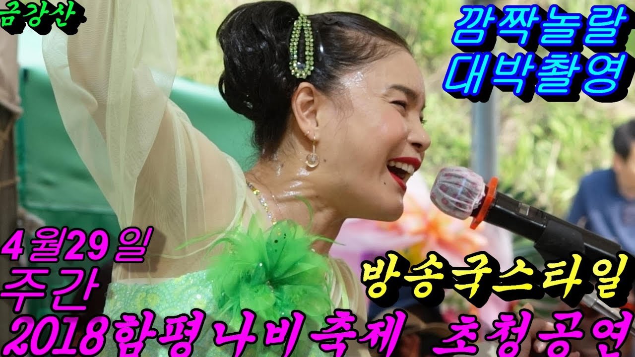 💗버드리 구름관중2000명 팁웃음대박💗4월29일 주간 함평나비축제  초청 공연