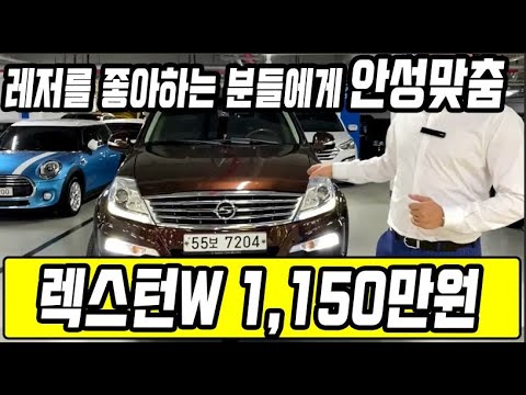 <strong>렉스턴W</strong> 전국 최저가  1,150만원 판매중