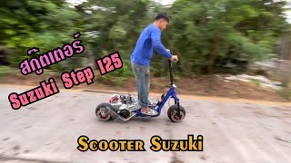 เทสๆ Suzuki Step 125 ก่อนส่งมอบให้ลูกค้า สนใจสอบถาม 0998602067 #sbcustom #รถสร้าง #สกู๊ตเตอร์