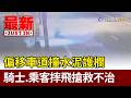 偏移車道撞水泥護欄 騎士.乘客摔飛搶救不治【最新快訊】