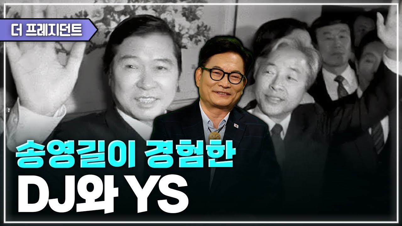 인천에서 노동운동을 하던 송영길이 사법고시를 공부한 이유 | DJ와 YS는 장단점이 반대였다? | 94년 북핵위기때  DJ에게 감동했다 | 사법연수원의 문제아(?) 송영길