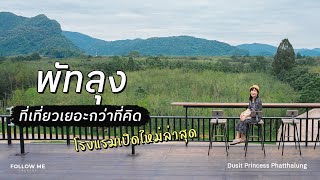 เที่ยวพัทลุง 3 วัน จังหวัดที่มีที่เที่ยวเยอะกว่าที่คิด โรงแรมเปิดใหม่ดุสิตปริ๊นเซสพัทลุง | FOLLOW ME