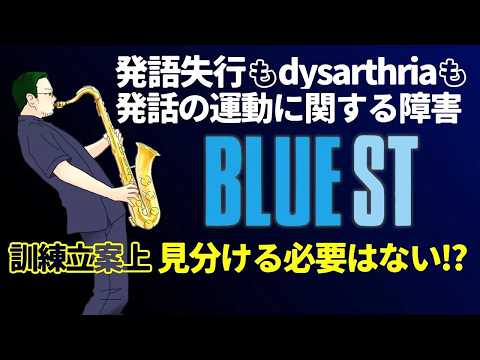 【STと発話障害】発語失行もdysarthriaも発話の運動に関する障害、訓練立案上、見分ける必要はない!?/ブルーST