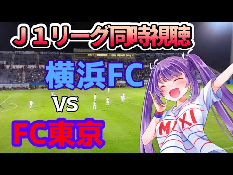 【J1リーグ第30節同時視聴】横浜FC vs FC東京 観戦生配信★みんなでJ1リーグ同時視聴しよう！【FC東京チャント(応援歌)も歌います】【新人Vtuber★妹尾りつ】