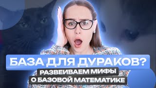 БАЗА: ЛЕГКО ЛИ СДАТЬ? | Базовая математика | Полина Чижова