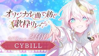 〖 #オリ曲で紡ぐ歌枠リレー〗毎秒スタートラインに立つ君へ ʚ Emotional系ひきこもり天使です ɞ 〖#CYBILL〗