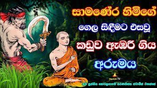 බිලිදීමට රැගෙන ආ සාමණේර හිමිගේ බලය ඉදිරියේ වැඳ වැටුන හොරු | Thieves and power of novice bhikku